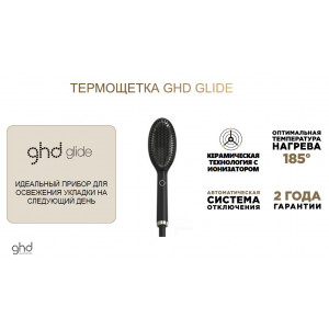 Термощетка GHD glide